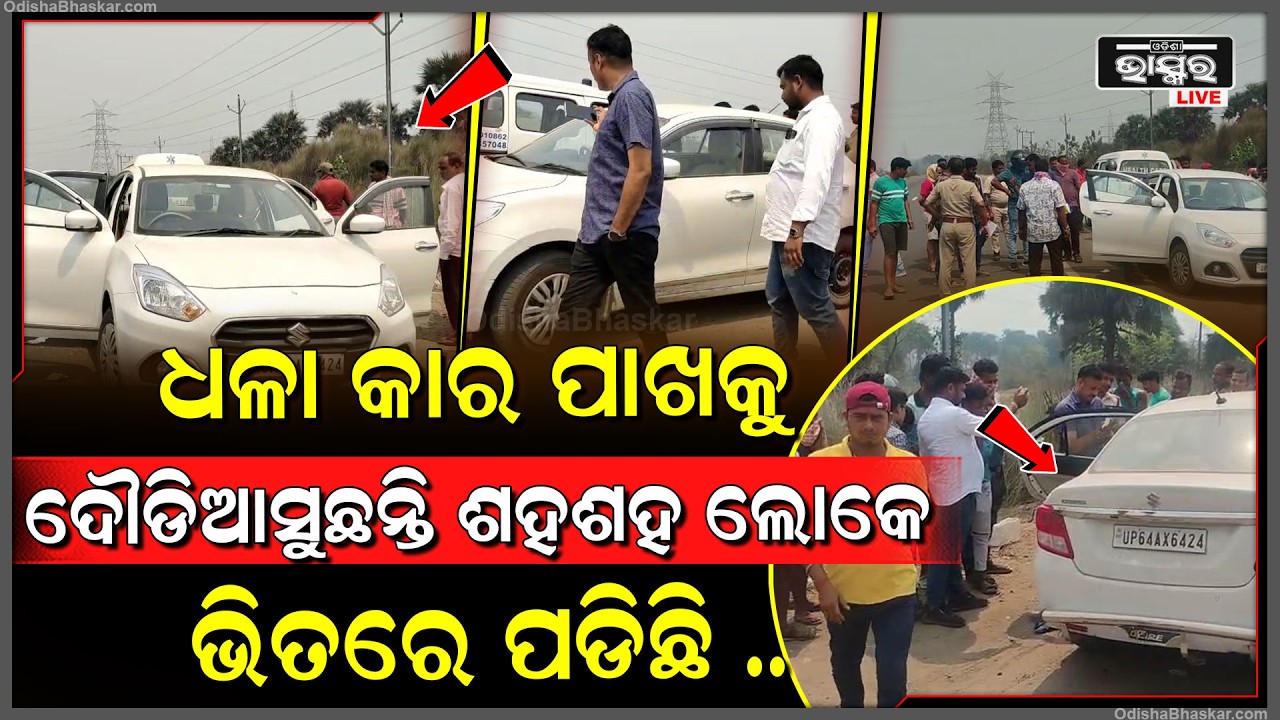 ଏନ.ଏଚ ଉପରେ ଧଳା କାର ପାଖକୁ ଦୌଡି ଆସୁଛନ୍ତି ଶହ ଶହ ଲୋକେ, କାର ଭିତରେ ପଡିଛି ..