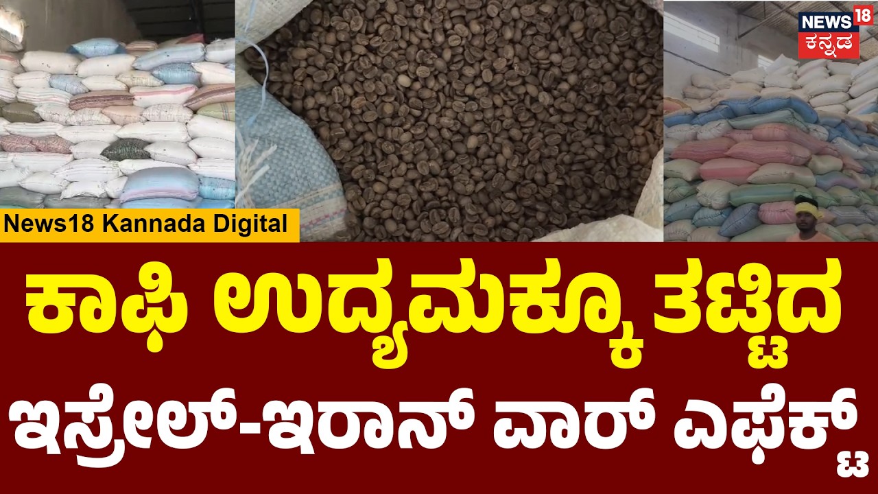 War Hits Chikmagalur Coffee! | ಹಡಗುಗಳ ಸಂಚಾರ ಕ್ಲೋಸ್, ಚಿಕ್ಕಮಗಳೂರಿನ ಕಾಫಿ ಬೆಳೆಗಾರರು ಸಂಕಷ್ಟಕ್ಕೆ | N18G