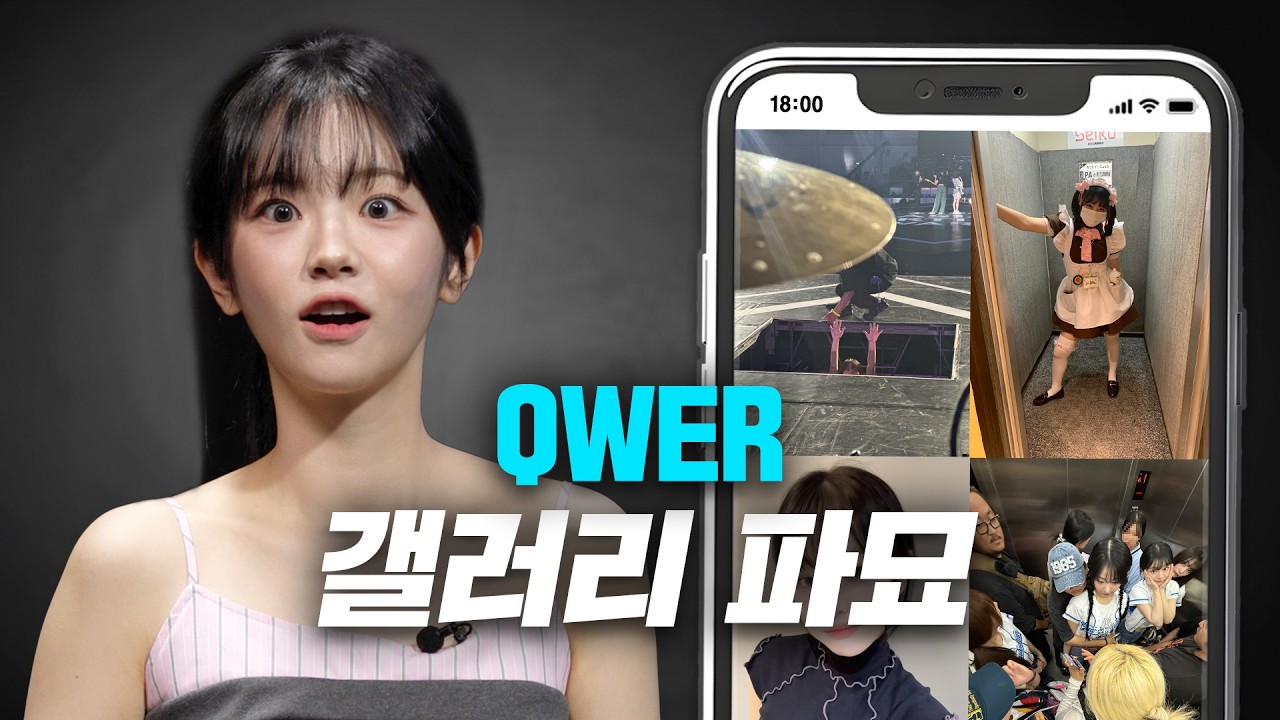 과거까지 진짜로 다 까요? 네, 까요 | QWER 포렌식 [EN]