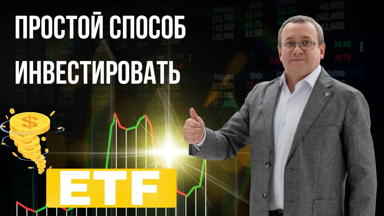 Что такое ETF и почему это простой способ инвестирования? Куда начать инвестировать в 2026?