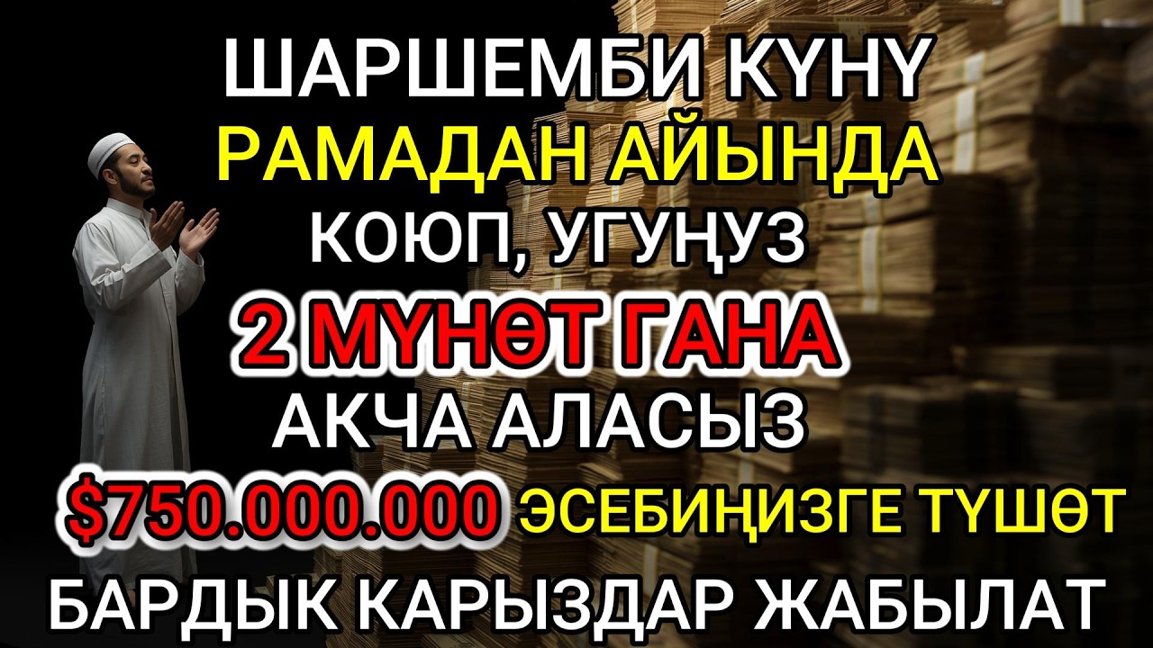 РАМАЗАНДАГЫ ШОК КЕРЕМЕТ! Акча чакырган аят: 2 мүнөттө ырыскы эшиги ачылып, карыздар кутулат!