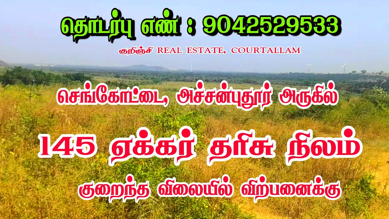 தென்காசி மாவட்டம், செங்கோட்டை அச்சன்புதூர் அருகில் 145 ஏக்கர் தரிசு நிலம் விற்பனைக்கு