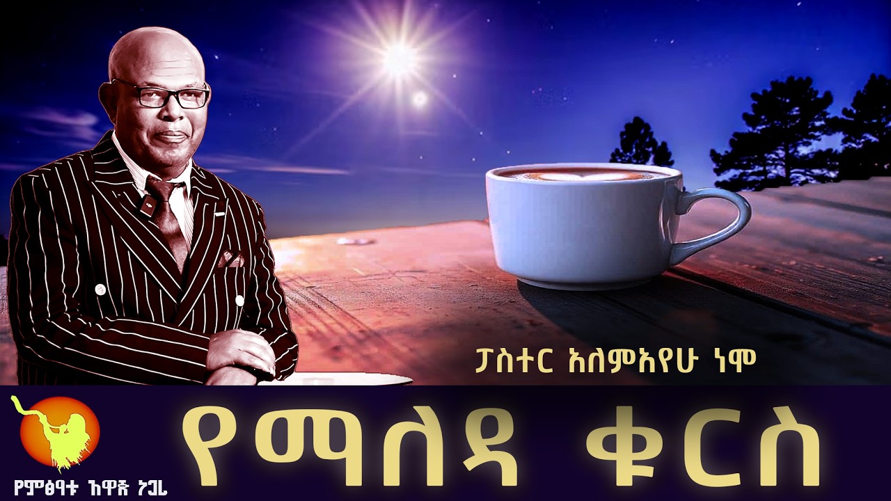 '' የማለዳ ቁርስ ክፍል- 255 ''  በፓስተር አለማየሁ ነሞ