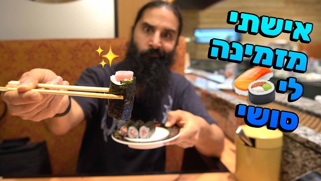 אישתי מזמינה לי סושי| יפן | ואני לא יכול לבחור מה אני רוצה!