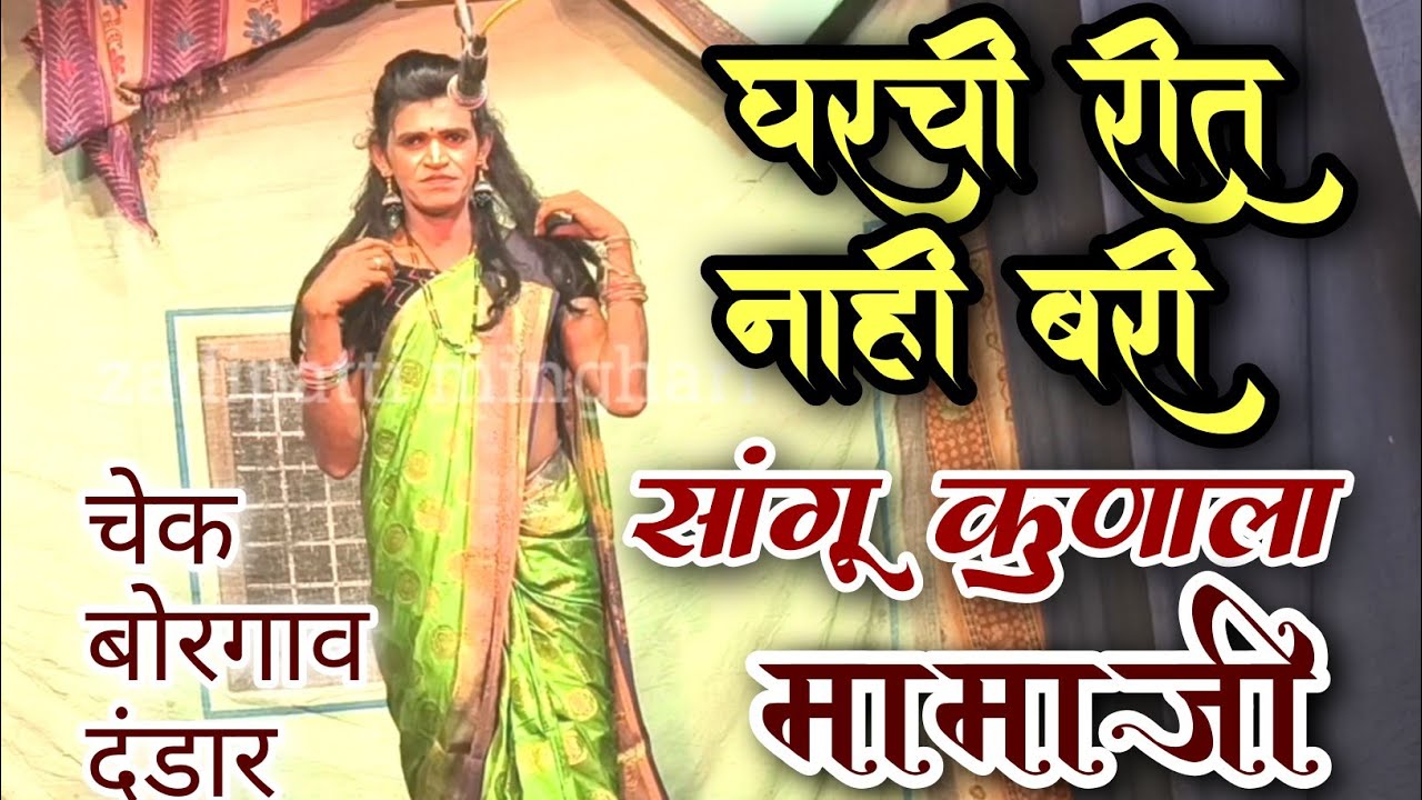 घरची रीत नाही बरी सांगू कुणाला मामाजी | चेक बोरगाव दंडार |  Dandar gane gan 