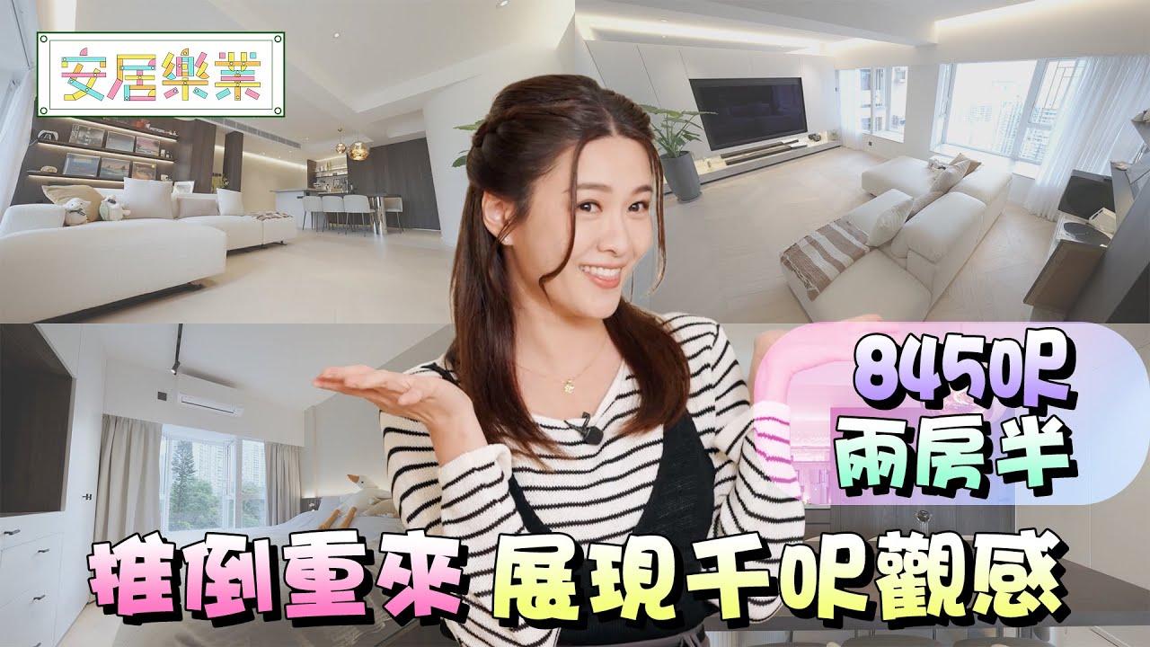 《安居樂業》EP32：推倒重來 展現千呎觀感 ｜#江嘉敏 ｜ #安居樂業 ｜#香港裝修｜#居屋裝修｜HOY 77