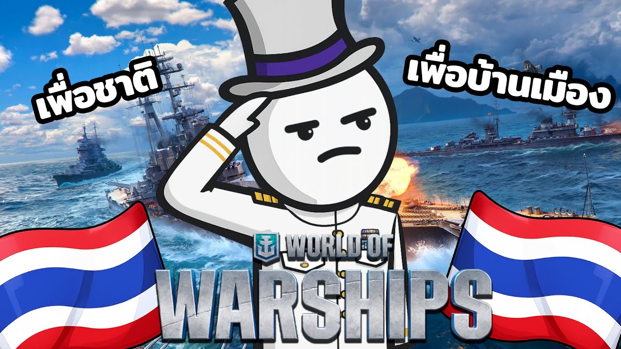 เรือไทยใส่สุด World of Warships