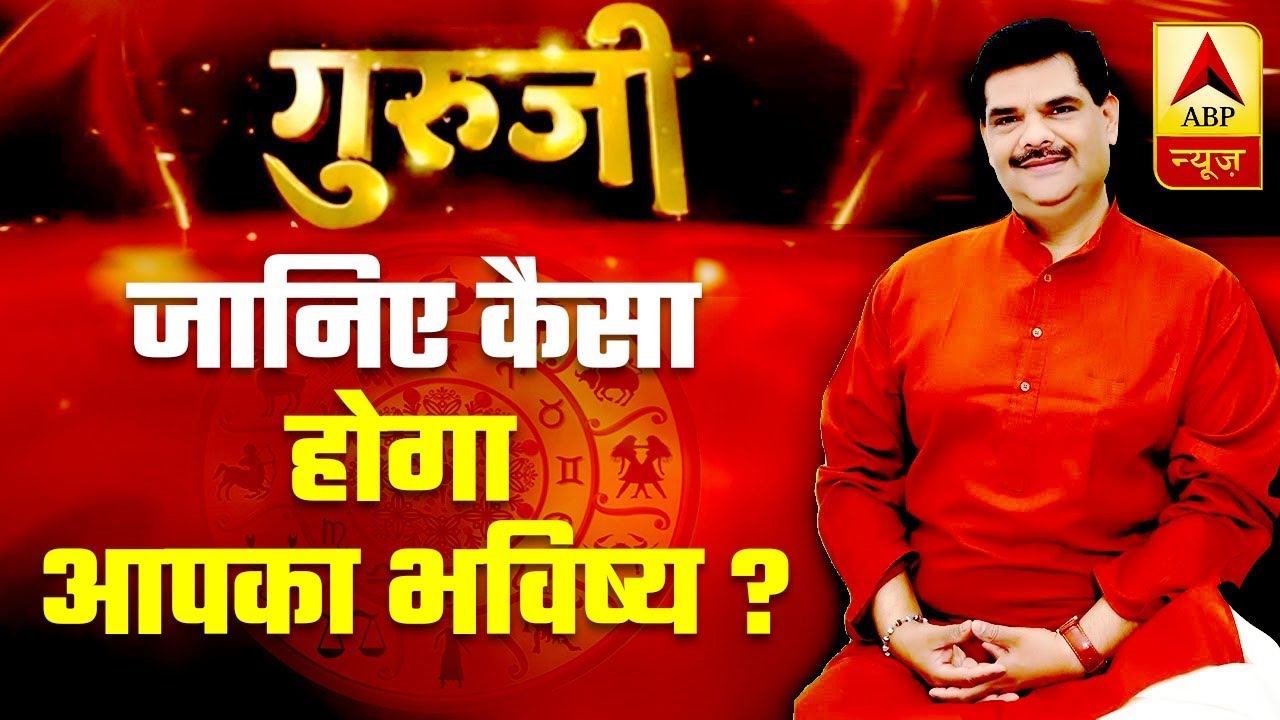 GuruJi With Pawan Sinha: Signs To Know Your Future Is Secure | ABP News