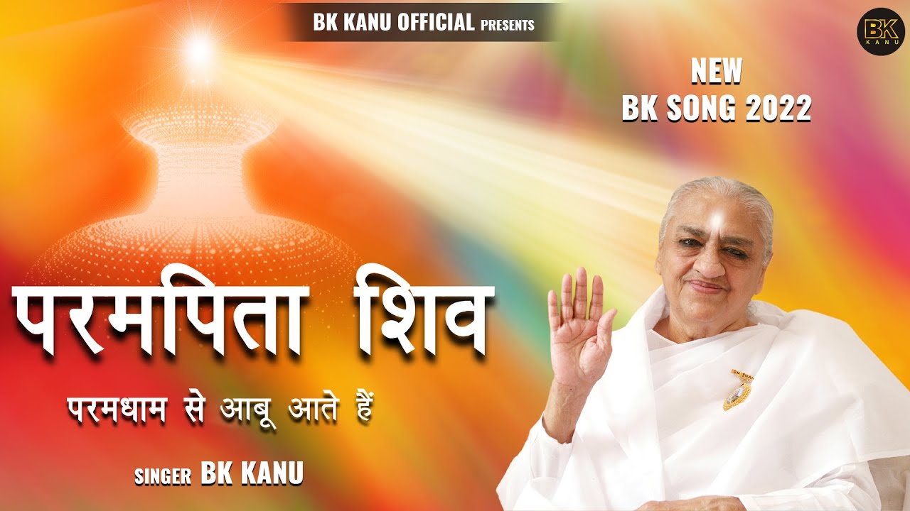 परमपिता शिव परमधाम से || BK KANU BHAI || NEW BK SONGS 2022 || NEW MEDITATION SONG 2022 II
