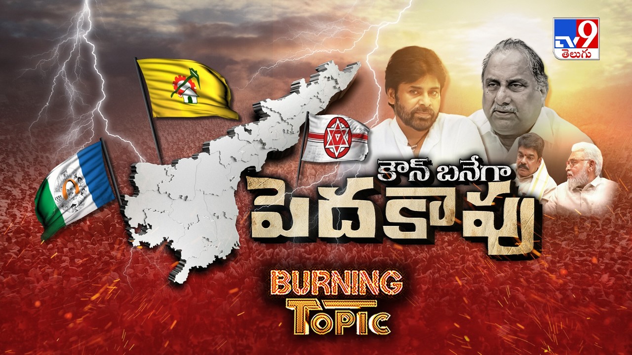 BURNING TOPIC : Kapu Issue Sparks AP Politics- ఏపీలో మళ్లీ కాపు చిచ్చు ....ఏ పార్టీకి ఉచ్చు - TV9