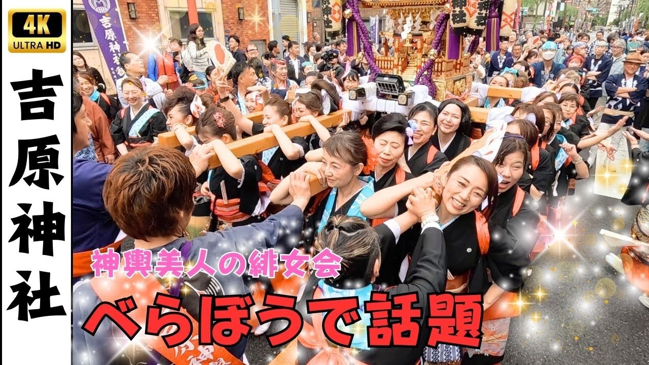 【吉原神社例大祭】べらぼうで話題の吉原の女性達が担ぐ神輿渡御も凄い！