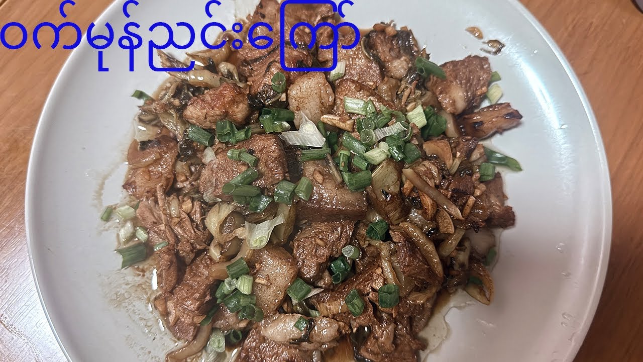ဝက်မုန်ညင်းချဉ်ကြော်ချဉ်ချဉ်စပ်စပ်လေး