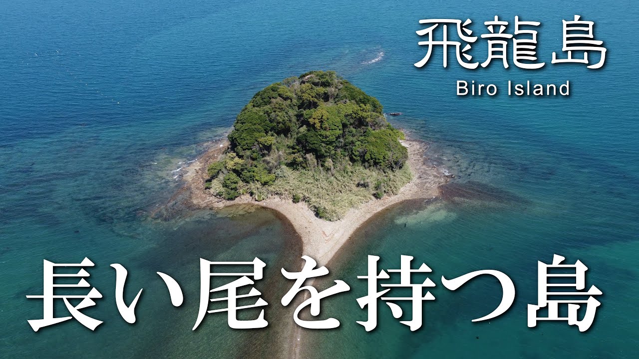 【熊本】飛龍島　編　（ Vol.341 ）／無人島・岩礁めぐり【4K空撮】