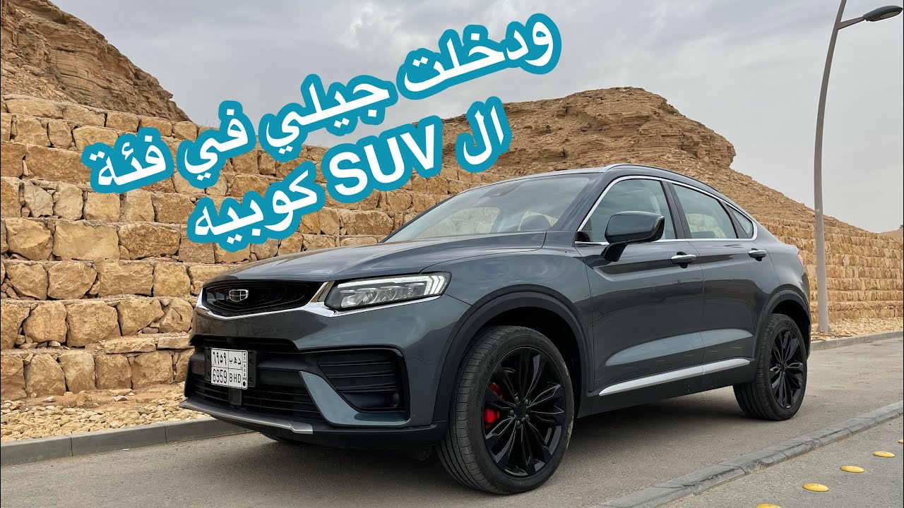 جيلي توجيلا Geely Tugella 2021