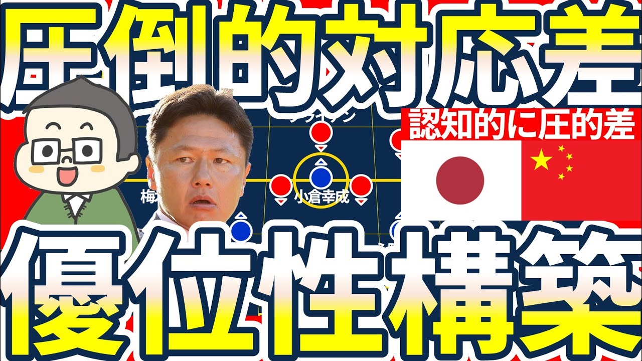 【圧倒的すぎた大岩ジャパン】5-3-2ローブロック型に2-1-7優位保持&認知システムの差だが、アジア全体の強化自体が気がかり