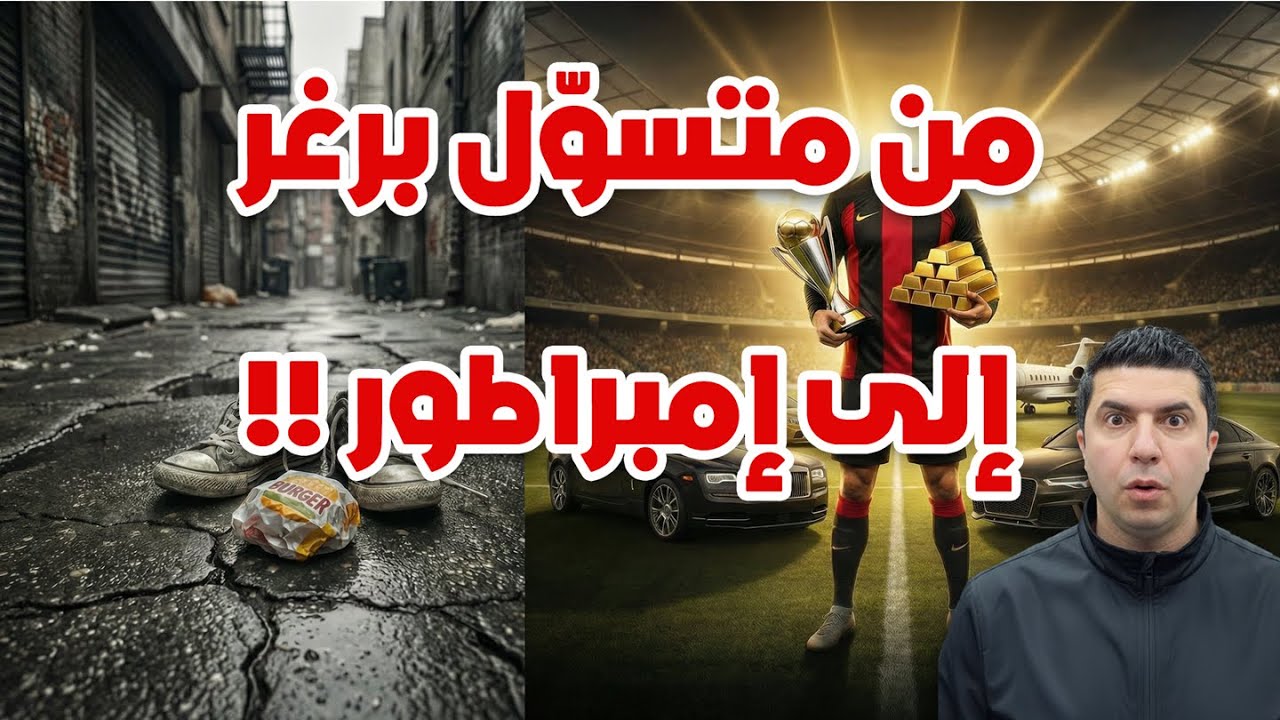 من متسول برغر إلى إمبراطور🔥... تفاصيل صادمة😳