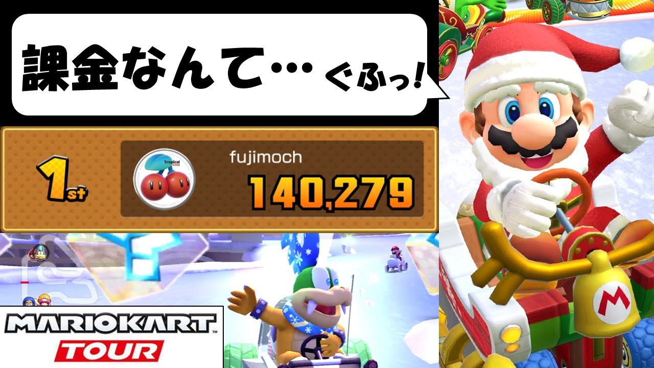 【マリオカートツアー】3年間のマリカツ課金額を調べてみたのです　ホリデーツアー前半