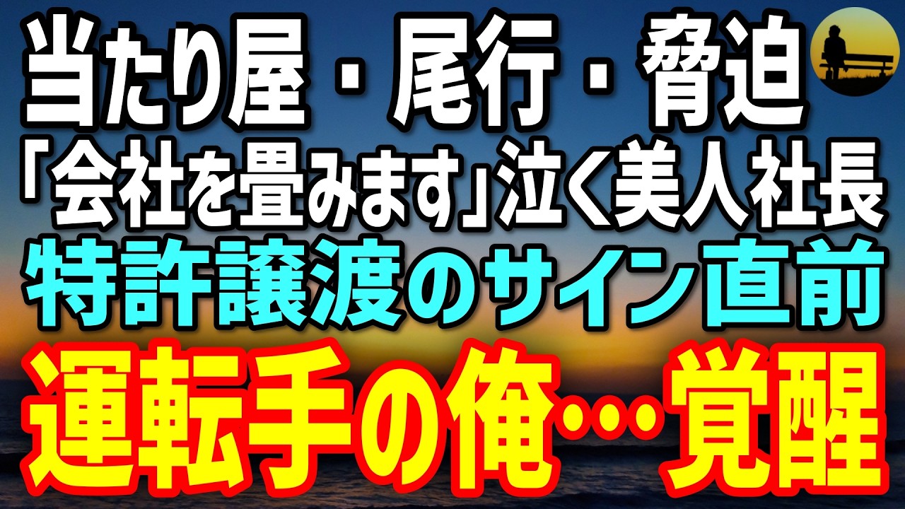 【感動する話】元要人警護の俺、今は美人社長専属の運転手。｢会社を畳みます｣と泣く彼女が特許譲渡に追い込まれた夜→新宿の密室で俺は覚醒した…
