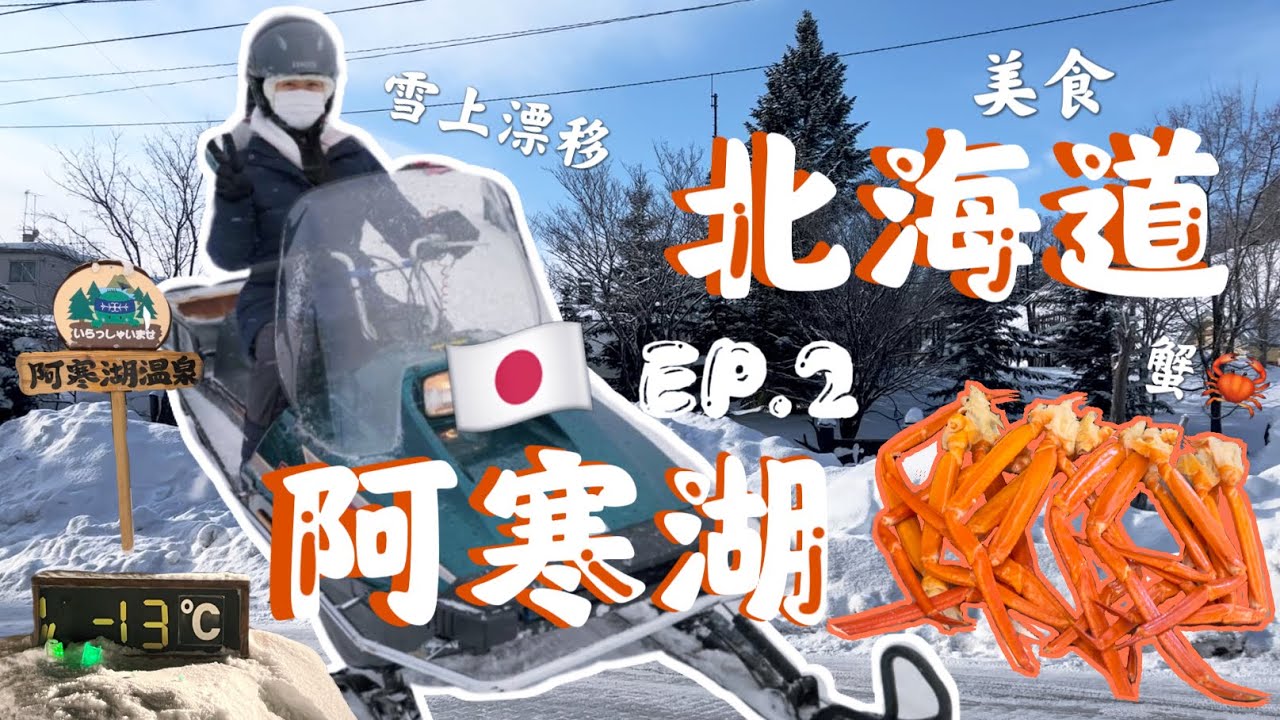 【日本北海道🇯🇵EP.2】阿寒湖頂樓溫泉飯店♨️雪上活動✨冰上釣魚🐟長腳蟹吃到飽🦀洗澡洗到一半遇到大地震‼️
