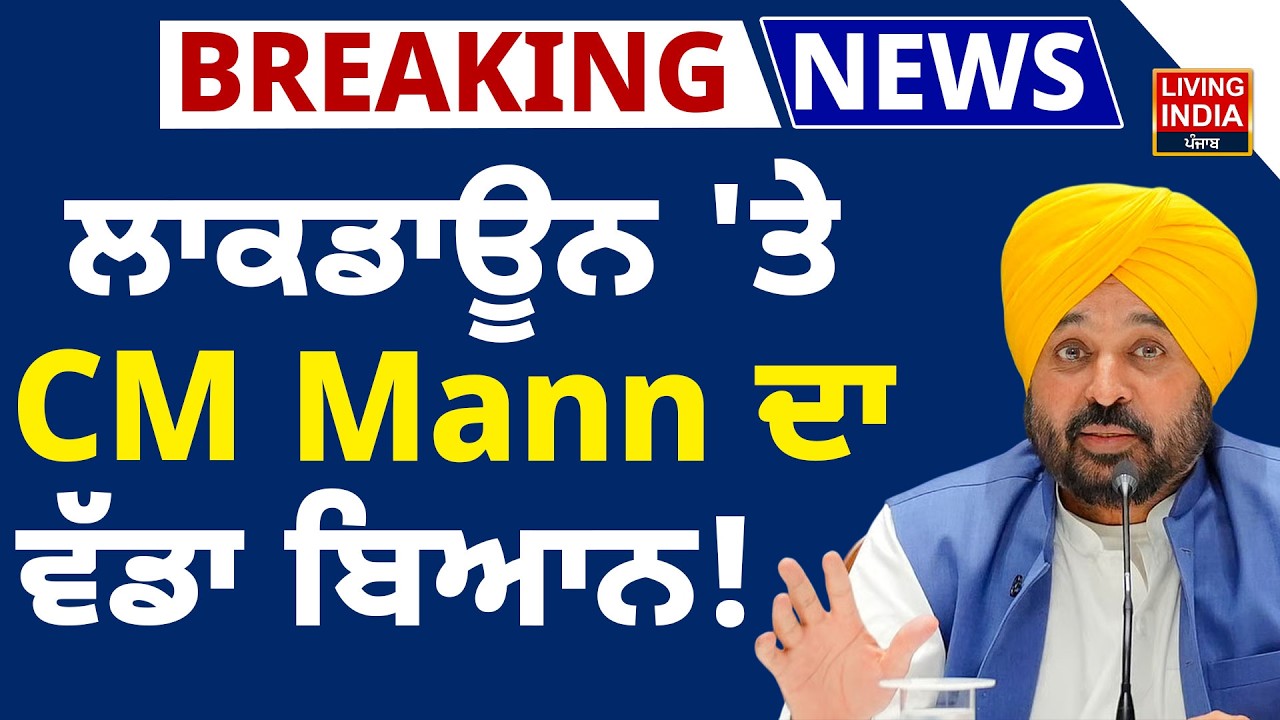BREAKING NEWS | LockDown 'ਤੇ CM Bhagwant Mann ਦਾ ਵੱਡਾ ਬਿਆਨ ! Punjab Government | Prime Minister