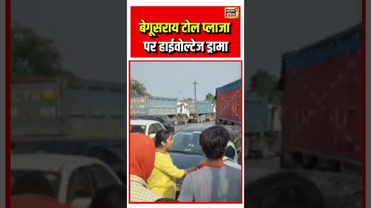 Begusarai Toll Plaza पर High Voltage Drama | #viralvideo #viralnews #shorts