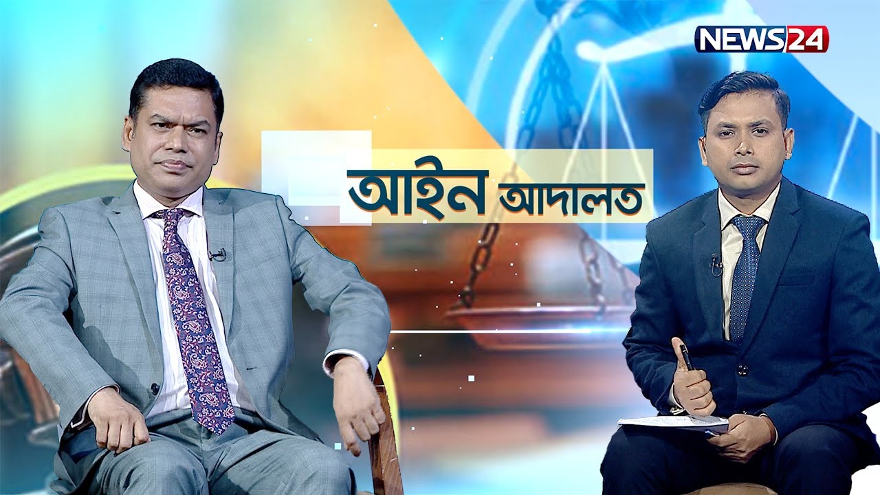 মামলা প্রক্রিয়া: কোথায় কিভাবে করবেন | আইন আদালত | Ayeen Adalat | News24