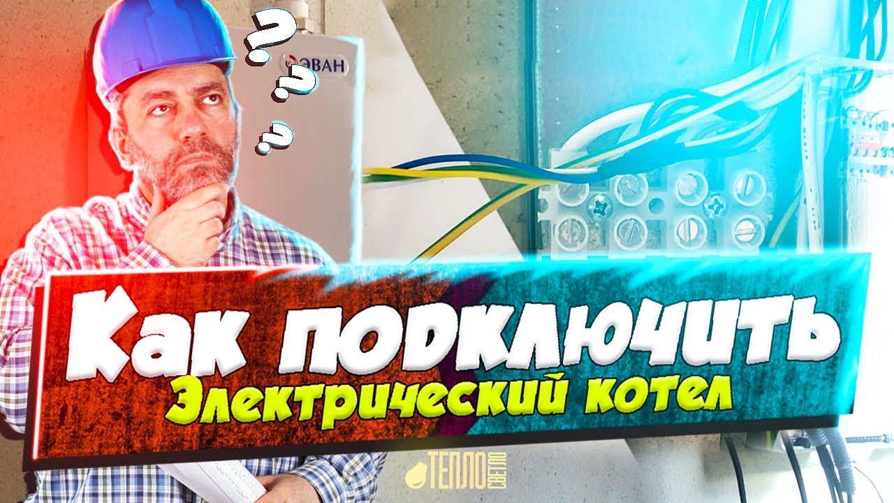 Подключение ЭЛЕКТРИЧЕСКОГО КОТЛА