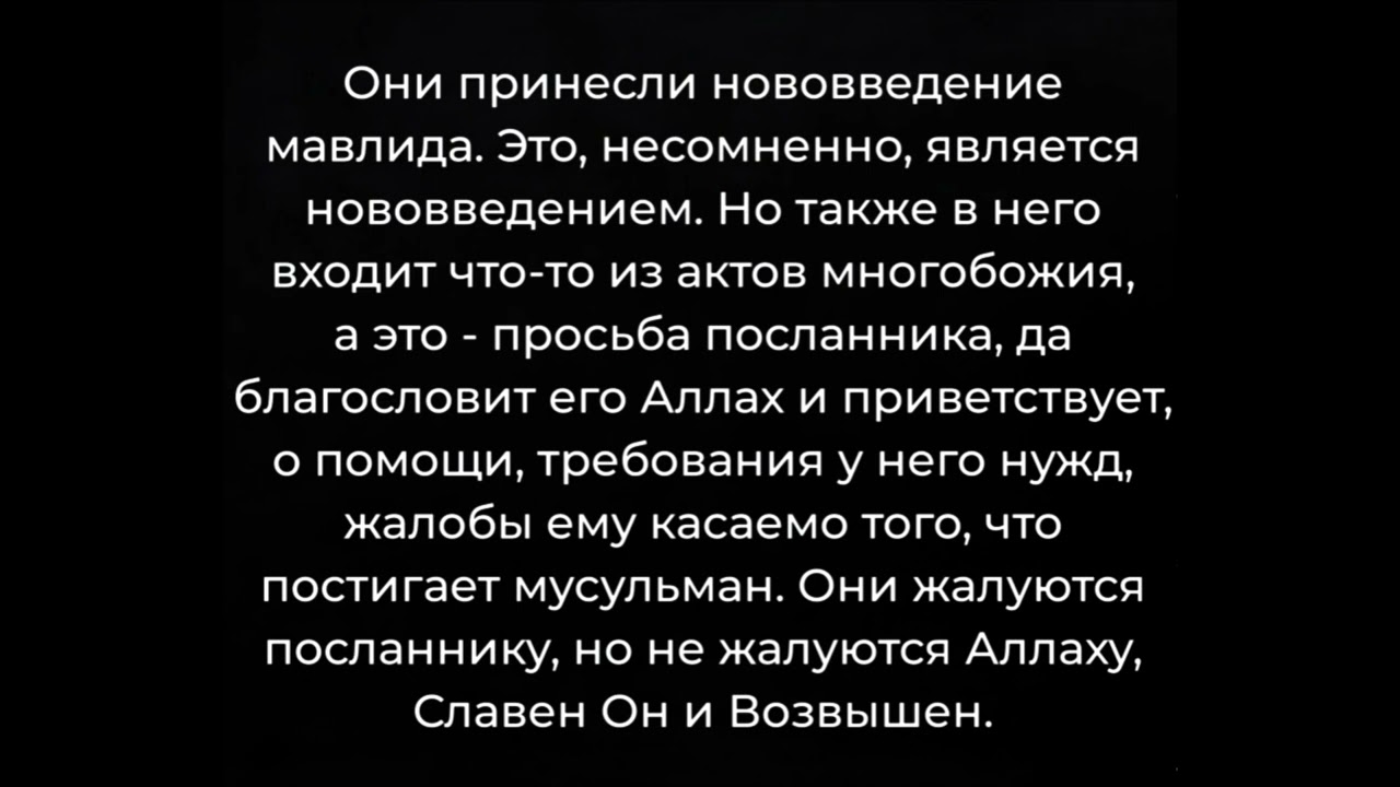 Мавлид - лёгкое нововведение? – Шейх Салих аль-Фавзан