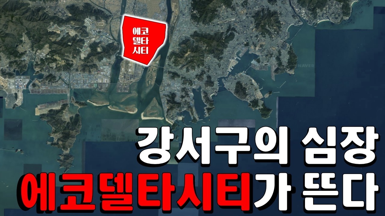 정호쌤 Pick! 에코델타시티 핵심 단지 추천 공개!