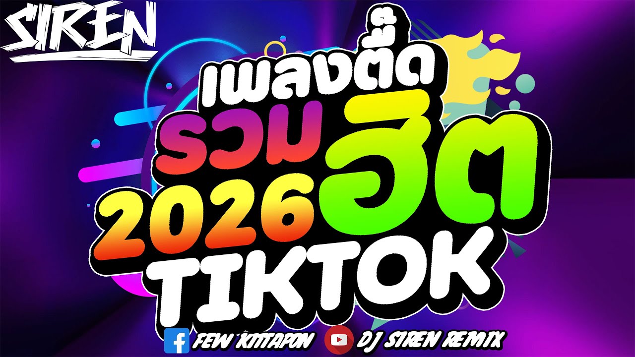 #DJSIREN #remix #tiktok 🔥รวมฮิต