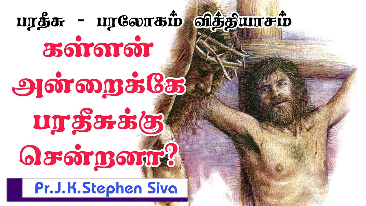 📜 பரதீசு ? பாதாளம் ? பரலோகம் ?  புரியாத புதிருக்கு விளக்கம்| Pr.J.K.Stephen Siva | Trichy