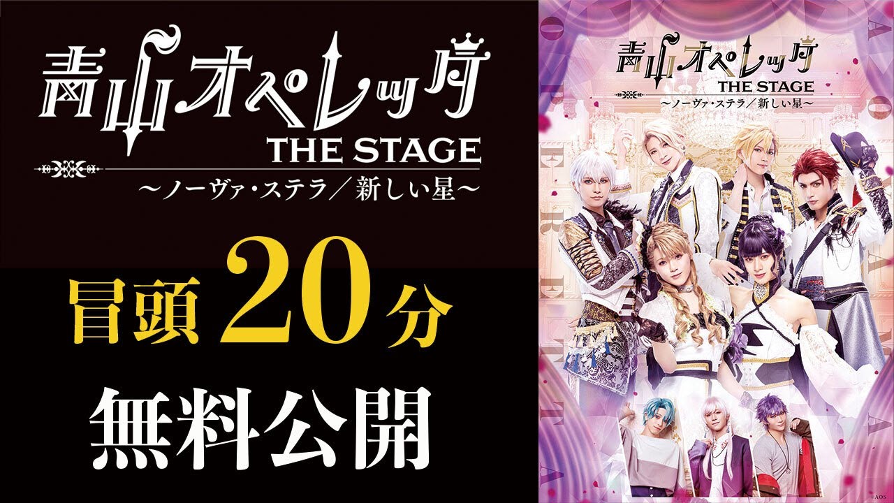 2周年記念・特別配信『青山オペレッタ THE STAGE ～ノーヴァ・ステラ／新しい星～』冒頭20分無料公開