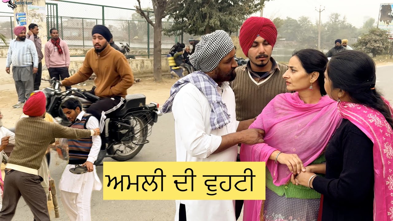 ਅਮਲੀ ਦੀ ਵੁਹਟੀ 8😂AMLI DI VUHTI 😜NEW LATEST VIDEO 2025
