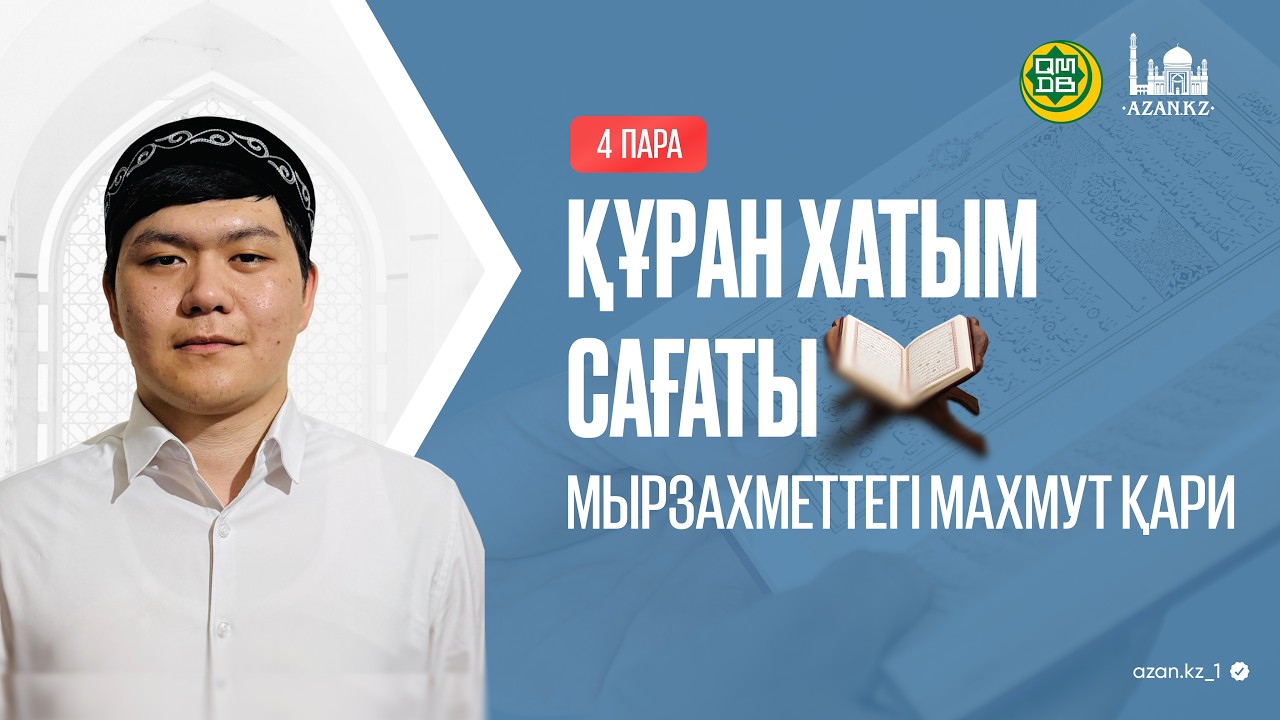 Құран хатым сағаты | 4-пара | Махмут қари Мырзахметтегі.
