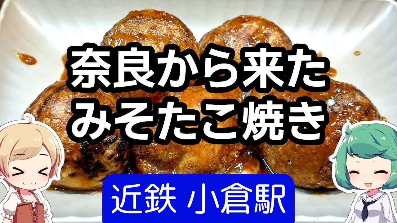【昼飲み可】 京都 宇治 「粉もん屋八」 元祖味噌たこ焼き