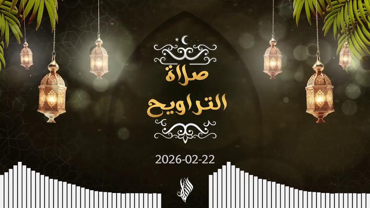 بث صلاة التراويح 2026/02/22 - د. محمد خير الشعال