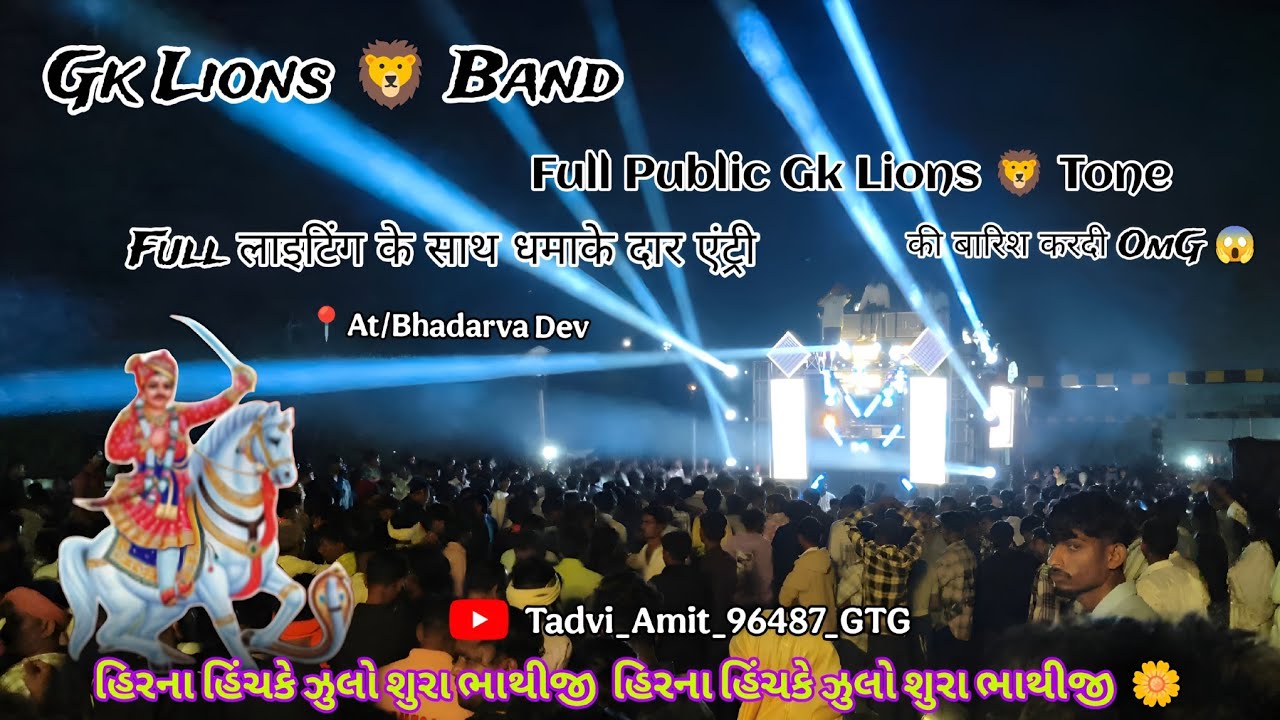 Gk Lions 🦁 Band Full Dhamaka 💥 AT/ભાદરવા|| હિરના હિંચકે ગુલો શુરા ભાથીજી #gklionsband #ભાથીજી 