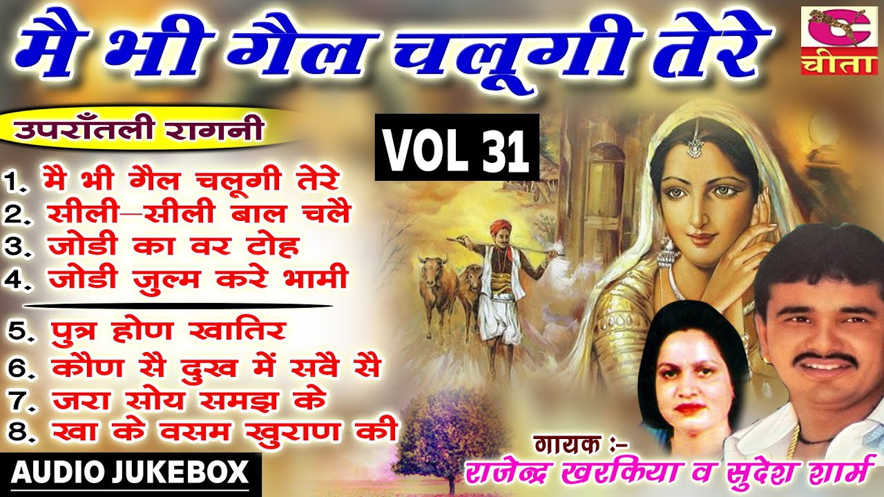 मैं भी गेल चलुगी तेरे | उपरातली रागनी Vol- 31 | Nonstop Ragniya | Rajender Kharkiya , Sudesh Sharma