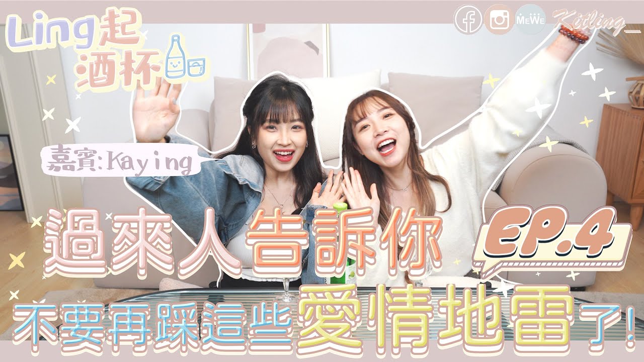【Ling起酒杯🥂 EP4】過來人告訴你!不要再踩這些愛情地雷了💥！學會這些招式 愛情路上不再坎坷〰️嘉盈情史大公開㊙️ 嘉賓： @kaying219​