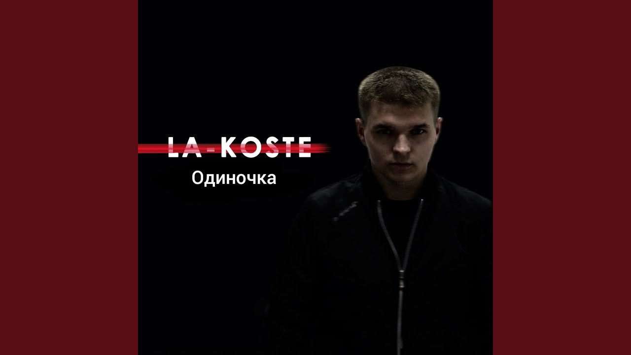 Одиночка