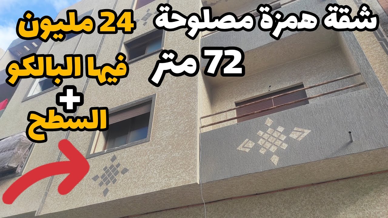 شقة همزة مصلوحة 72 متر فيها البالكو ب24 مليون 😍 الطابق الأول