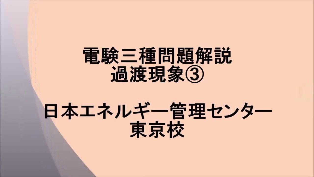 【電験三種問題解説】過渡現象③