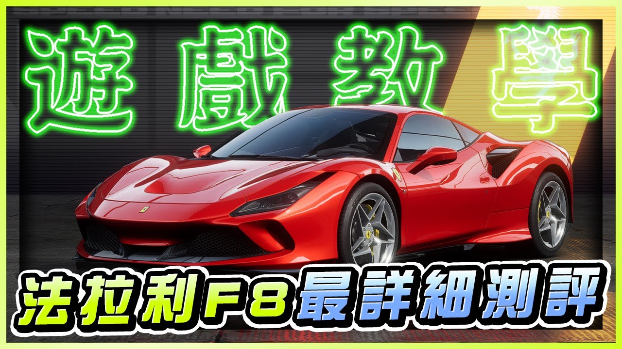 新手必抽！法拉利F8超大綠區 手殘也能玩｜極速快感：集結