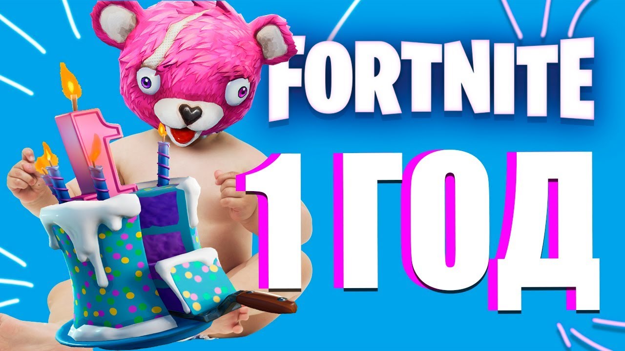 ТОРТЫ ИЛИ ЖИЗНЬ| ДЕНЬ РОЖДЕНИЯ FORTNITE - 1 ГОД