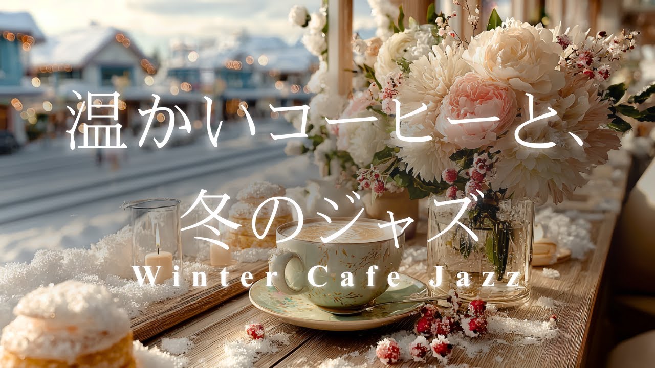 【癒しBGM】居心地の良い雪の窓辺｜疲れた心を溶かす温かいコーヒーと、優しさに包まれる冬ジャズ Relaxing Cafe ambience with Warm Coffee & Jazz