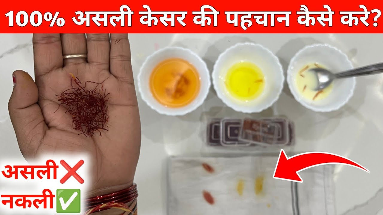 जाने असली और नकली केसर मे फर्क | असली केसर की पहचान कैसे करे? | 4 तरीको से पहचाने असली और निकली केसर