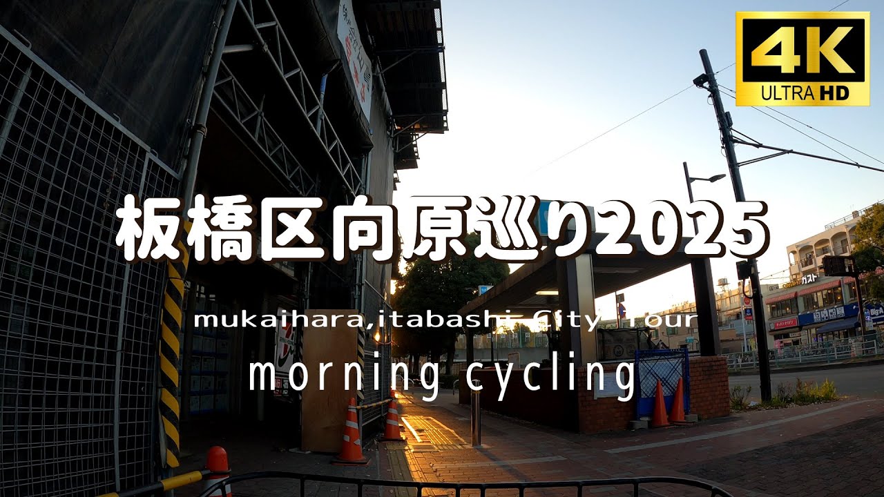 【4K】板橋区向原を自転車で巡る Cycling tour mukaihara,ItabashiCity