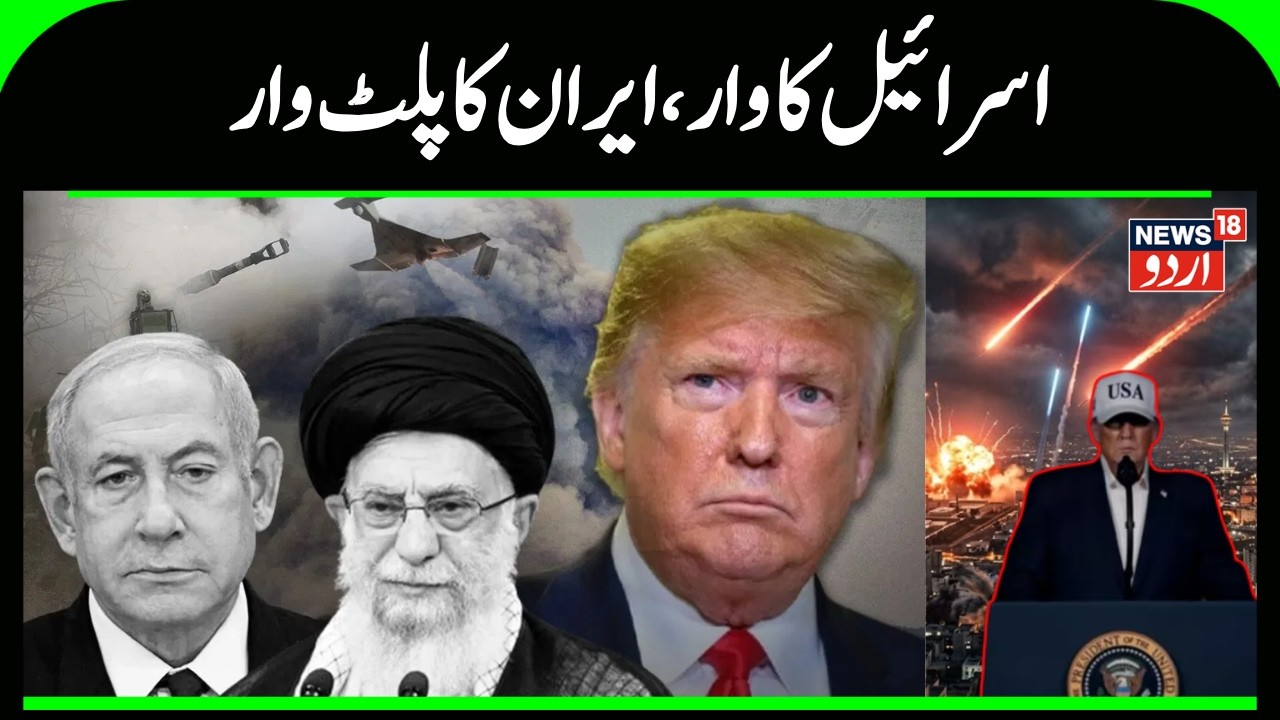 Iran Israel War: اسرائیل کا وار، ایران کا پلٹوار | Ali Khamenei | Iran Attack on Israel | N18G