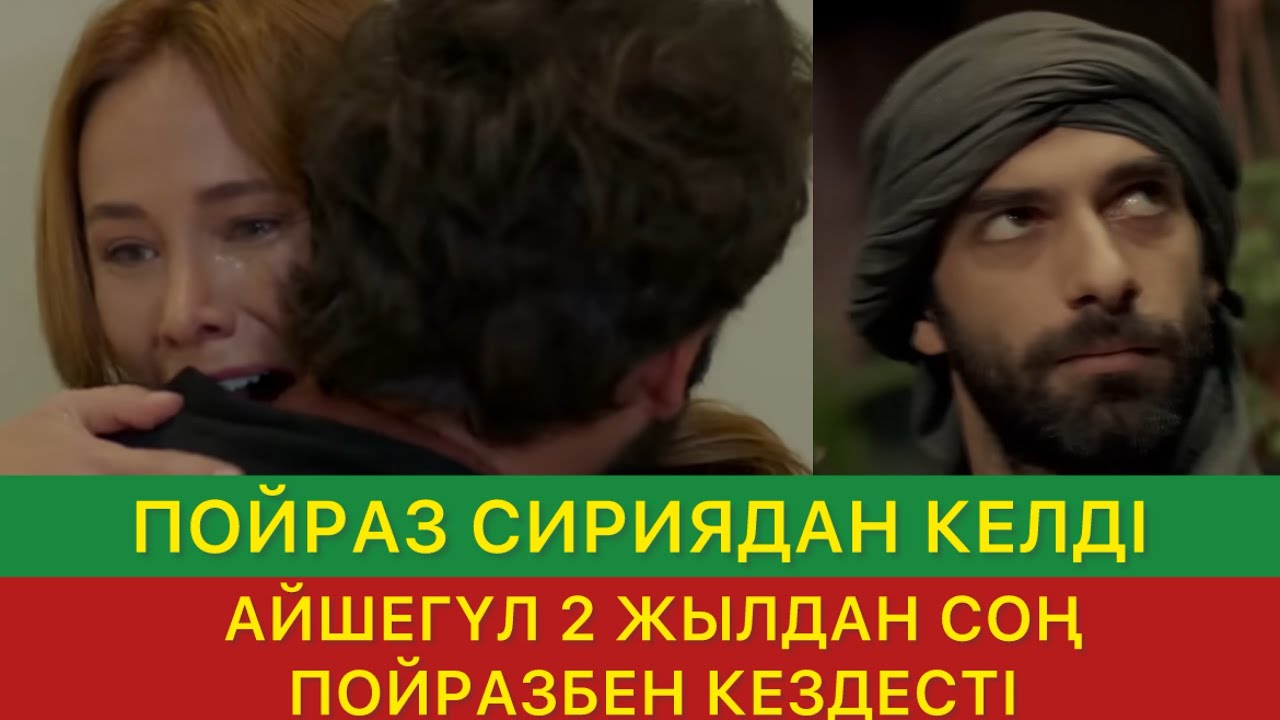 БІР СЕН ҮШІН. Пойраз Сириядан келді. 2 жыл уақыт өтті #бірсенүшін #бирсенушин 