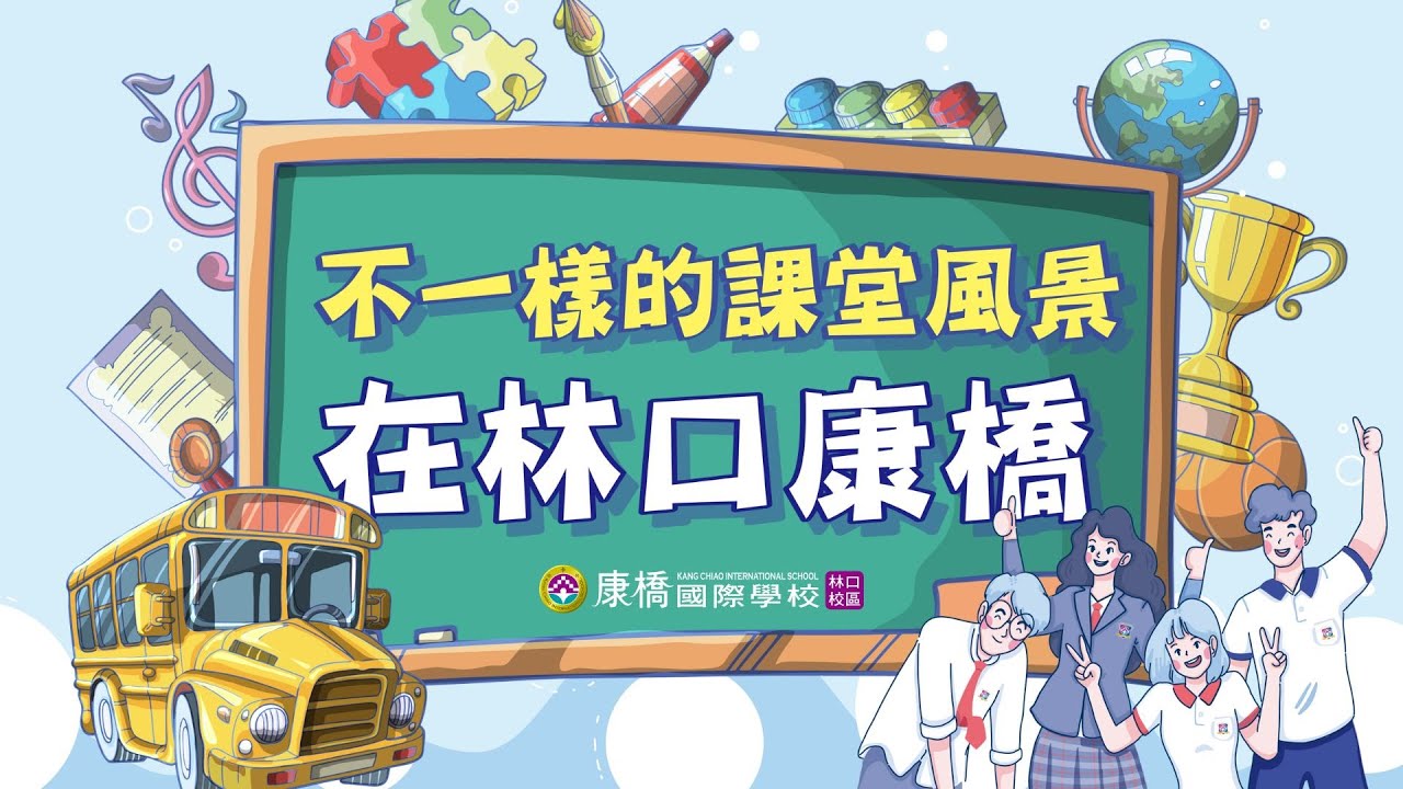 2025新北教育學國際博覽會—林口康橋國際學校特色影片